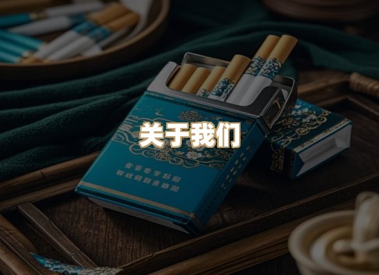 关于蓝谷香烟批发